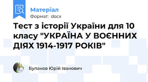Тест з історії України для 10 класу "УКРАЇНА У ВОЄННИХ ДІЯХ 1914-1917 РОКІВ"