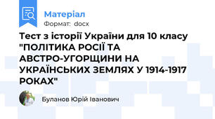Тест з історії України для 10 класу "ПОЛІТИКА РОСІЇ ТА АВСТРО-УГОРЩИНИ НА УКРАЇНСЬКИХ ЗЕМЛЯХ У 1914-1917 РОКАХ"