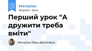 Перший урок "А дружити треба вміти"