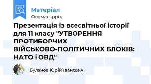 Презентація із всесвітньої історії для 11 класу "УТВОРЕННЯ ПРОТИБОРЧИХ ВІЙСЬКОВО-ПОЛІТИЧНИХ БЛОКІВ: НАТО і ОВД"