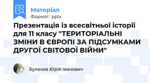 Презентація із всесвітньої історії для 11 класу "ТЕРИТОРІАЛЬНІ ЗМІНИ В ЄВРОПІ ЗА ПІДСУМКАМИ ДРУГОЇ СВІТОВОЇ ВІЙНИ"
