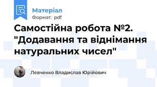 Самостійна робота №2. "Додавання та віднімання натуральних чисел"