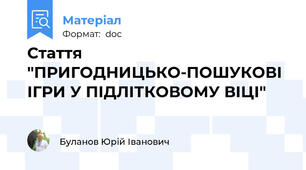 Стаття "ПРИГОДНИЦЬКО-ПОШУКОВІ ІГРИ У ПІДЛІТКОВОМУ ВІЦІ"