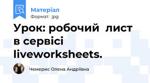 Урок: робочий  лист в сервісі  liveworksheets.