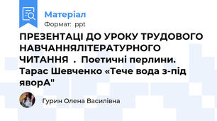 ПРЕЗЕНТАЦІ ДО УРОКУ ТРУДОВОГО НАВЧАННЯЛІТЕРАТУРНОГО ЧИТАННЯ  .  Поетичні перлини. Тарас Шевченко «Тече вода з-під яворА"