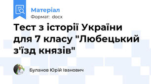 Тест з історії України для 7 класу "Любецький з'їзд князів"