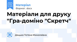 Матеріали для друку "Гра-доміно "Скретч"