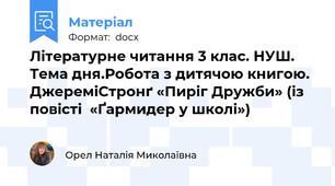 Літературне читання 3 клас. НУШ. Тема дня.Робота з дитячою книгою. ДжереміСтронґ «Пиріг Дружби» (із повісті  «Ґармидер у школі»)