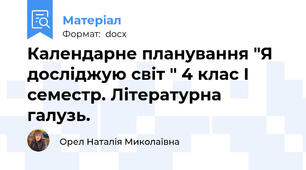Календарне планування "Я досліджую світ " 4 клас І семестр. Літературна галузь.