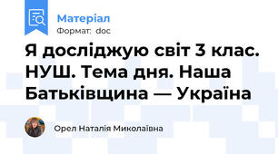 Я досліджую світ 3 клас. НУШ. Тема дня. Наша Батьківщина — Україна