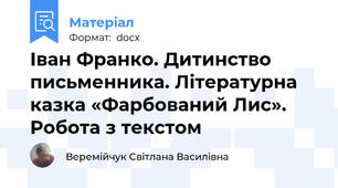 Іван Франко. Дитинство письменника. Літературна казка «Фарбований Лис». Робота з текстом