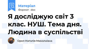 Я досліджую світ 3 клас. НУШ. Тема дня. Людина в суспільстві