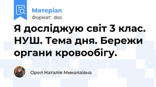 Я досліджую світ 3 клас. НУШ. Тема дня. Бережи органи кровообігу.