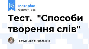Тест.  "Способи творення слів"