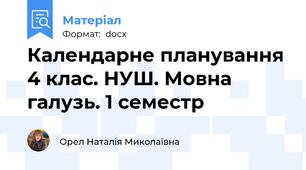 Календарне планування 4 клас. НУШ. Мовна галузь. 1 семестр
