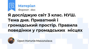 Я досліджую світ 3 клас. НУШ. Тема дня. Приватний і громадський простір. Правила поведінки у громадських  місцях