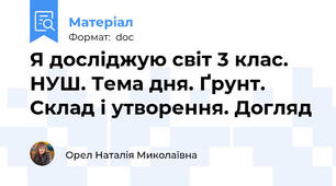 Я досліджую світ 3 клас. НУШ. Тема дня. Ґрунт. Склад і утворення. Догляд