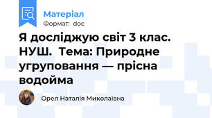 Я досліджую світ 3 клас. НУШ.  Тема: Природне угруповання — прісна водойма