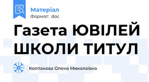 Газета ЮВІЛЕЙ ШКОЛИ ТИТУЛ