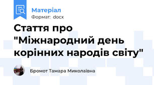 Стаття про "Міжнародний день корінних народів світу"