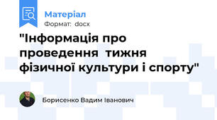 "Інформація про проведення  тижня фізичної культури і спорту"