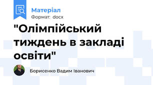 "Олімпійський тиждень в закладі освіти"
