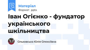 Іван Огієнко - фундатор українського шкільництва