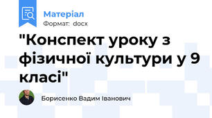 "Конспект уроку з фізичної культури у 9 класі"