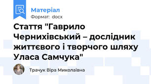 Стаття "Гаврило Чернихівський – дослідник життєвого і творчого шляху Уласа Самчука"