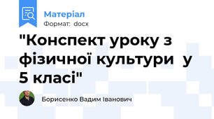"Конспект уроку з фізичної культури  у 5 класі"