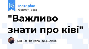 "Важливо знати про ківі"