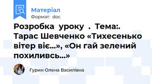 Розробка  уроку  .  Тема:. Тарас Шевченко «Тихесенько вітер віє...», «Он гай зелений похиливсь...»