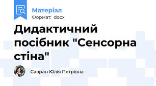 Дидактичний посібник "Сенсорна стіна"