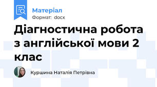 Діагностична робота з англійської мови 2 клас