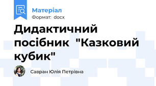 Дидактичний посібник  "Казковий кубик"
