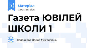 Газета ЮВІЛЕЙ ШКОЛИ 1