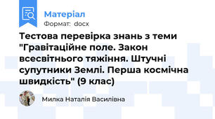 Тестова перевірка знань з теми "Гравітаційне поле. Закон всесвітнього тяжіння. Штучні супутники Землі. Перша космічна швидкість" (9 клас)