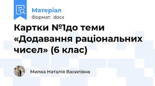 Картки №1до теми «Додавання раціональних чисел» (6 клас)