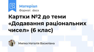Картки №2 до теми «Додавання раціональних чисел» (6 клас)