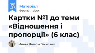 Картки №1 до теми «Відношення і пропорції» (6 клас)