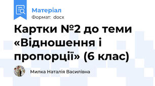 Картки №2 до теми «Відношення і пропорції» (6 клас)