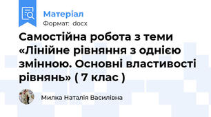 Самостійна робота з теми «Лінійне рівняння з однією змінною. Основні властивості рівнянь» ( 7 клас )
