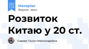 Розвиток Китаю у 20 ст.