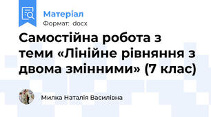Самостійна робота з теми «Лінійне рівняння з двома змінними» (7 клас)