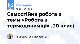 Самостійна робота з теми «Робота в термодинаміці» .(10 клас)