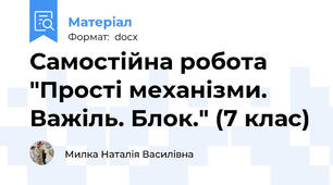 Самостійна робота "Прості механізми. Важіль. Блок." (7 клас)