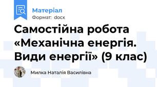 Самостійна робота «Механічна енергія. Види енергії» (9 клас)