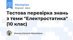 Тестова перевірка знань з теми "Електростатика" (10 клас)