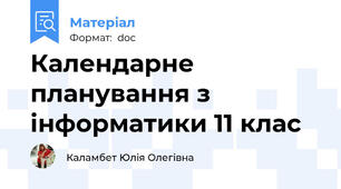 Календарне планування з інформатики 11 клас