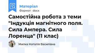 Самостійна робота з теми "Індукція магнітного поля. Сила Ампера. Сила Лоренца" (11 клас)